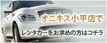 オニキス小平店で レンタカーをお求めの方はコチラ