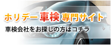 ホリデー車検専門サイト車検会社をお探しの方はコチラ