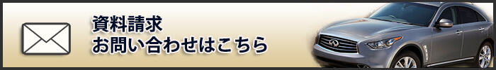 資料請求・お問い合わせはこちら