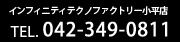 インフィニティテクノファクトリー小平店 TEL.042-349-0811